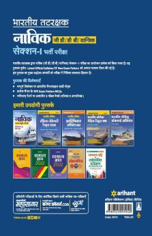 Indian Coast Guard Navik GD/DB /Yantrik Section 1 Guide Hindi