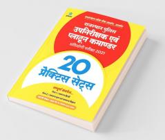 Rajasthan Police Up nirikshak ayum Platoon Commander 20 Practice sets Exam 2021