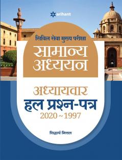 IAS Mains Chapterwise Solved Papers General Studies Hindi