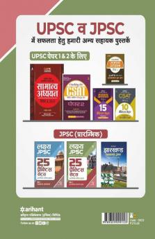 25 Practice Sets JPSC Samanye Adhyayan Paper 2 Pre Exam 2021 Hindi