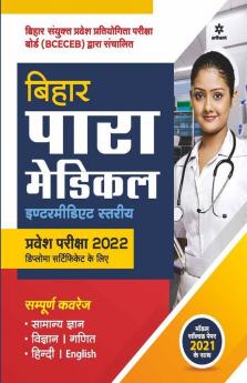 Bihar Para Medical Intermediate Entrance Exam 2022 Hindi