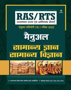 RAS/RTS Manual Samanya Gyan Aur Samanya Vigyan Sanyukt Pratiyogi Prarambhik Pariksha 2022