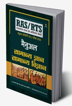 RAS/RTS Manual Samanya Gyan Aur Samanya Vigyan Sanyukt Pratiyogi Prarambhik Pariksha 2022