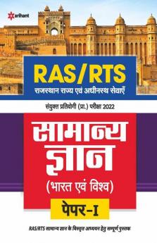 RAS/RTS Samanya Gyan Bharat Avum Vishv Paper 1 Sanyukt Pratiyogi Prarambhik Pariksha 2022