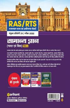 RAS/RTS Samanya Gyan Bharat Avum Vishv Paper 1 Sanyukt Pratiyogi Prarambhik Pariksha 2022
