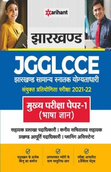 Jharkhand Sachivalya JGGLCCE Mukhye Pariksha Paper 1 (Bhasha Gyan) 2022