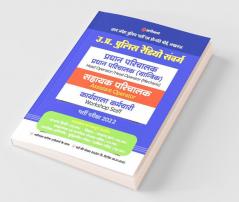 Uttar Pradesh Police Radio Samvarg Head Operator / Head Operator ( Mechanic ) Assistant Operator and Workshop Staff Exam Guide 2022