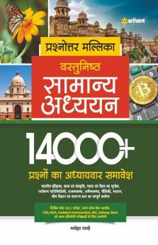 Prashnottar Mallika - Vastunishth Samanya Addhyan 14000+ Prashno ka Adhyaywar Samavesh