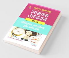 IAS Mains Samanya Adhyan Paper 4 Nitishastra Satyanishta Aur Abhiruchi