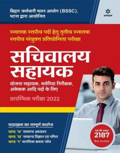 Bihar Sachivalaya Sahayak Prarambhik Pariksha 2022