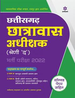 Chhattisgarh Chhatrawas Adhikshak Shreni 'Da' Bharti Pariksha 2022