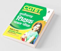 CGTET Chhattisgarh Shikshak Patrata Pariksha Samajik Adhhyyan Class 6 to 8 Paper2