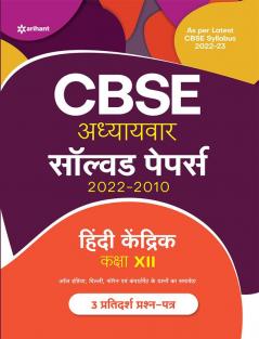 CBSE Adhyaywar solved papers 2022-2010 HINDI KENDRIK Class 12th