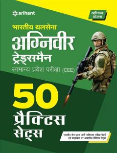 50 Practice Sets Bhartiye Thal Sena Agniveer Tradesmen Samanye Pravesh Pariksha (CEE)