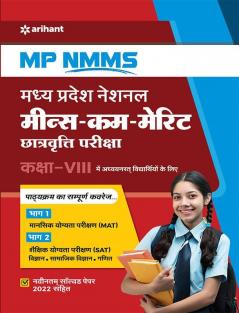 MP NMMS Madhye Pradesh National Means -Kam -Merit Chatravatti pariksha Kaksha 8