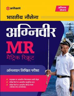 Bhartiya Nausena Agniveer MR Online Lokhit Pariksha