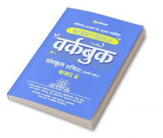 NCERT Practice Workbook Sanskrit Ruchira (Pratham Bhagg) Kaksha 6