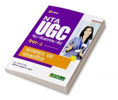 NTA UGC NET/JRF/SET Paper 2 Jansanchar Avam Patrakarita