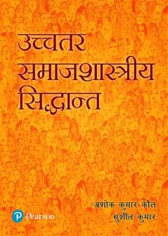 Advanced Sociological Theories (Hindi)