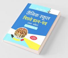 Sainik School: Previous Years' Papers (Solved) – (for Class-VI)