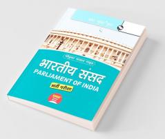 Parliament of India : Various Posts (Preliminary & Main) Recruitment Exam Guide