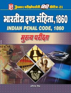 Vidhi Series-21 Bhartiya Dand Sanhita 1860 (Mukhya Pariksha)