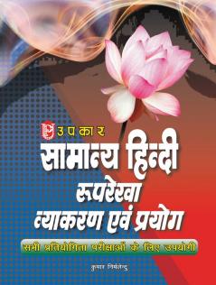 Samanya Hindi Ruprekha Vyakaran Evam Prayog