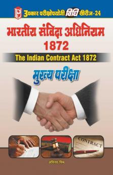 Vidhi Series-24 Bhartiya Sanvida Adhiniyam 1872 (Mukhya Pariksha)
