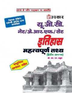 U.G.C.-NET/J.R.F./SET Itihaas (Paper-II & III) Mahatwapurn Tathya