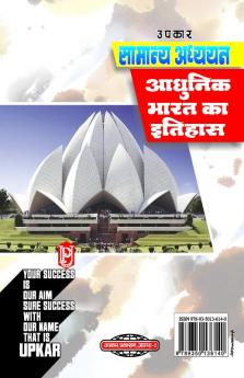 Samanya Adhyayan Aadhunik Bharat Ka Itihaas