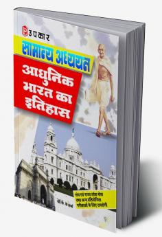 Samanya Adhyayan Aadhunik Bharat Ka Itihaas