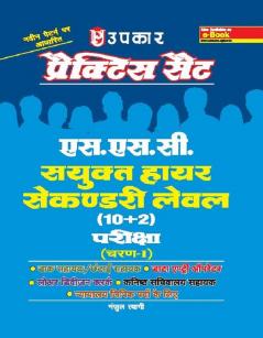 Practice Set S.S.C Sanyukt Higher Secondary Level (10+2) Pariksha