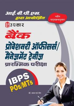 आई.बी.पी.एस. बैंक प्रोबेशनरी ऑफीसर्स मैनेजमेंट ट्रेनीज प्रारम्भिक परीक्षा