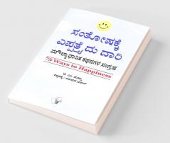 75 Ways To Happiness (Kannada)