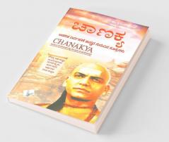 Chanakya Niti Evam Kautilya Arthshastra (Kannada)
