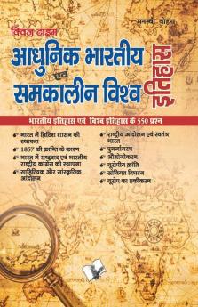 आधुनिक भारतीय इतिहास एवं समकालीन विश्व इतिहास