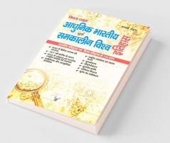 आधुनिक भारतीय इतिहास एवं समकालीन विश्व इतिहास