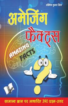 अमेजिंग फैक्ट्स