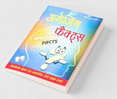 अमेजिंग फैक्ट्स
