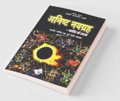 Anishtha Navgrah-Shanti Ke Upay