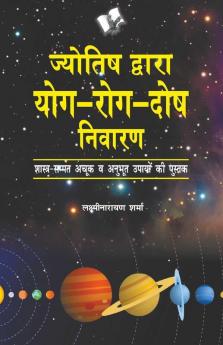 जयोतिष द्वारा योग-रोग-दोष निवारण