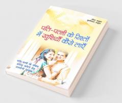 पति-पत्नी के रिश्तों मैं खुशिया कैसे लायें