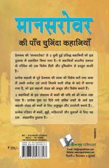मानसरोवर की पांच चुनिंदा कहानियां