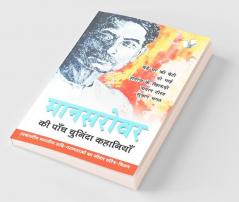 मानसरोवर की पांच चुनिंदा कहानियां
