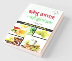 घरेलु उपचार - जड़ी बूटियों द्वारा