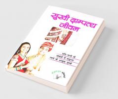 Sukhi Dampatya Jeevan