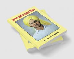Gaatha Shaheed Bhagat Singh