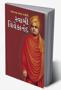 Bharat ke Amar Manishi : Swami Vivekanand in Gujarati (ભારતના અમર મનીષી : સ્વામી વિવેકાનંદ)