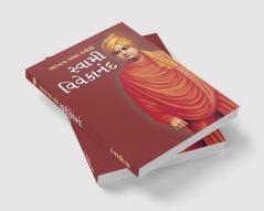 Bharat ke Amar Manishi : Swami Vivekanand in Gujarati (ભારતના અમર મનીષી : સ્વામી વિવેકાનંદ)