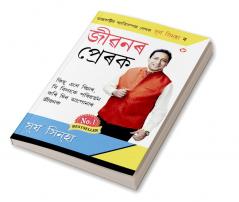 Jeevan Ke Prerak (জীৱনৰ প্ৰেৰক)